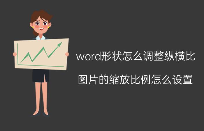 word形状怎么调整纵横比 图片的缩放比例怎么设置？